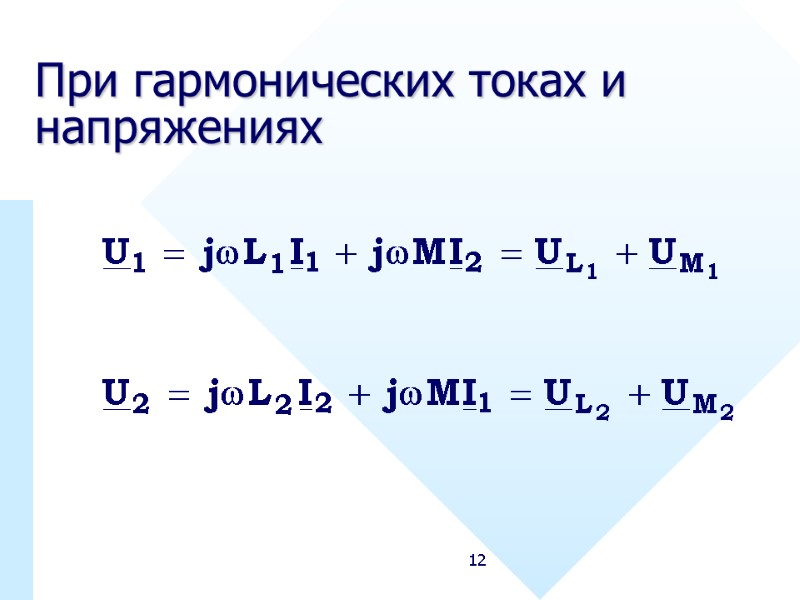 12 При гармонических токах и напряжениях